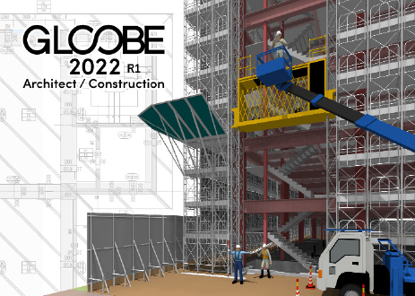 最新版「GLOOBE」で”施工現場の見える化”実現！