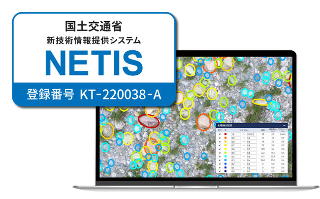 AI石礫検出システム「グラッチェ」、NETISに登録