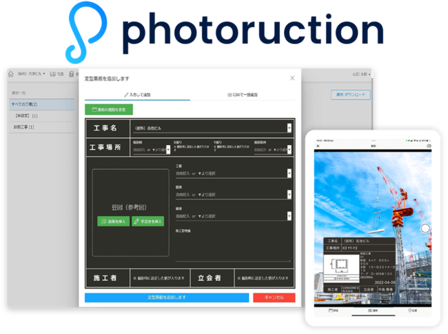 建築・土木管理クラウド「Photoruction」の写真機能をリニューアル販売